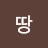 맨땅