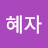 김혜자
