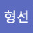 조형선