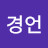 김경언