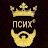 * ПСИХ *