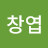 김창엽
