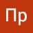 Пр Гв
