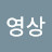 김영상