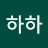 하하