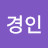 경인