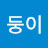 둥이