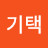 신기택