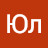 Юл Ю