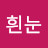 ᆞ흰눈