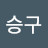최승구