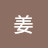 敬徳姜