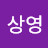 이상영
