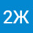 2Ж
