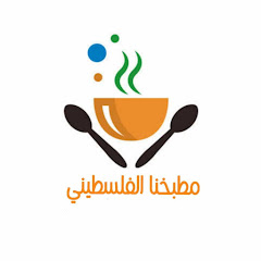 مطبخنا الفلسطيني Lamia Mahmoud avatar