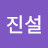 진진설