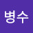 김병수