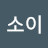 소이소이