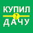 Купил Дачу