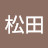 松田健太郎