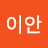 이안