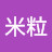 米粒