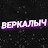 ВЕРКАЛЫЧ ϟ