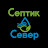 Септик Север