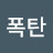 핵폭탄