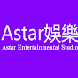 Astar娛樂