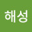 정해성