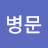정병문