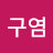 정구염