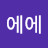 호에에
