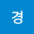 이경
