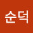 김순덕