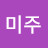 미주