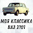 моя классика