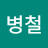 최병철