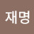 유재명