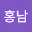 이홍남
