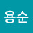 변용순