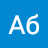 Аб