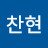박찬헌