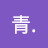 青