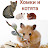 Хомки и Котики и другие