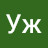 Уж Уж