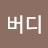 루니버디