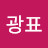 홍광표