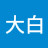 大白